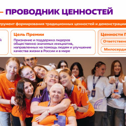 Шестой сезон Международной Премии #МЫВМЕСТЕ проходит в 2026 году и посвящен Году единства народов России и Международному году добровольцев ООН #6