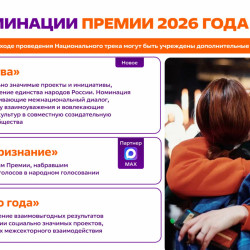 Шестой сезон Международной Премии #МЫВМЕСТЕ проходит в 2026 году и посвящен Году единства народов России и Международному году добровольцев ООН #10