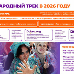 Шестой сезон Международной Премии #МЫВМЕСТЕ проходит в 2026 году и посвящен Году единства народов России и Международному году добровольцев ООН #15