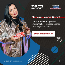 Стартовал шестой сезон «ТопБЛОГ»: присоединяйтесь к сообществу авторов, которые формируют медиаповестку страны #1