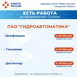 19.05.2026 ‼ ️Внимание: есть работа на предприятиях Самарской области! #1