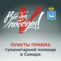 Пункты приема гуманитарной помощи в Красноглинском районе. #1