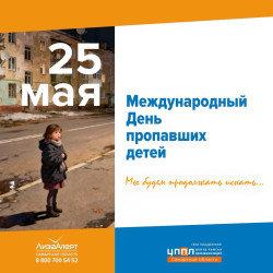 25 мая - Международный день пропавших детей #1