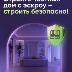 Использование счетов эскроу в частном домостроении #1