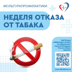 Неделя отказа от табака #1