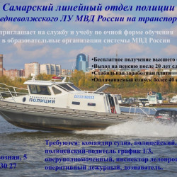 Самарский линейный отдел полиции Средневолжского ЛУ МВД России на транспорте приглашает на службу и учебу #1