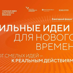 Открыт прием заявок на VI Форум «Сильные идеи для нового времени» #1