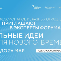 Станьте экспертом форума «Сильные идеи для нового времени» #1