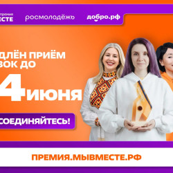 Международная Премия и Форум #МЫВМЕСТЕ — приём заявок продлен до 14 июня! #1