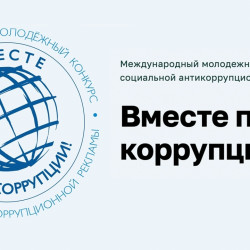 Международный молодежный конкурс социальной антикоррупционной рекламы «Вместе против коррупции!» – 2026 #1