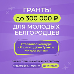 Хочешь запустить свой проект, но не знаешь с чего начать? Начни с конкурса «Росмолодёжь.Гранты: Микрогранты» #1