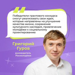 Хочешь запустить свой проект, но не знаешь с чего начать? Начни с конкурса «Росмолодёжь.Гранты: Микрогранты» #3