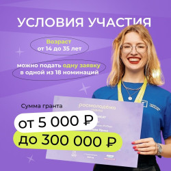 Хочешь запустить свой проект, но не знаешь с чего начать? Начни с конкурса «Росмолодёжь.Гранты: Микрогранты» #2