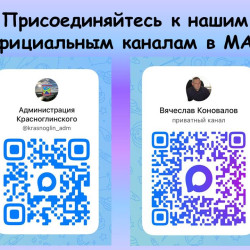Для получения оперативной и достоверной информации о событиях района и города подписывайтесь на каналы Администрации Красноглинского района и Главы Администрации Вячеслава Коновалова в мессенджере MAX. #1
