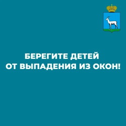 Берегите детей от выпадения из окон #1