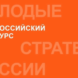 Прием заявок на VII Всероссийский конкурс «Молодые стратеги России» открыт! Он направлен на поддержку талантливой молодежи, активно участвующей в развитии муниципальных  образований и готовых создавать будущее своей страны #1