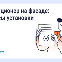  Нужно ли согласовывать установку кондиционера на фасаде дома #1