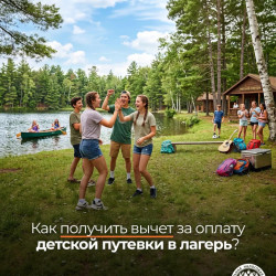 Родители могут получить вычет за оплату детской путевки в лагерь  #1