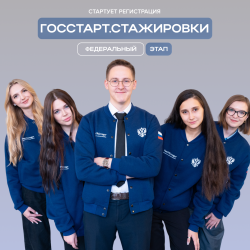 Открыта регистрация на федеральный этап направления «ГосСтарт.Стажировки»! Что ждёт стажёров? #1