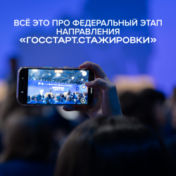Открыта регистрация на федеральный этап направления «ГосСтарт.Стажировки»! Что ждёт стажёров? #3