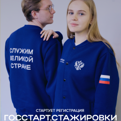 Открыта регистрация на федеральный этап направления «ГосСтарт.Стажировки»! Что ждёт стажёров? #4