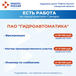 16.07.2026 Внимание: есть работа на предприятиях Самарской области! #4