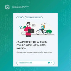 На портале моифинансы.рф стартовало народное голосование за лучшие региональные практики. #1