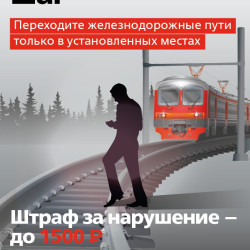 Действия граждан при проезде и переходе через железнодорожные пути #1