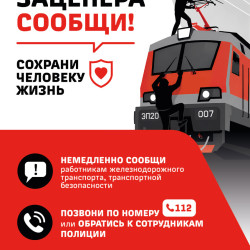 ОАО «РЖД» информирует: «Уступи дорогу поездам!» #1