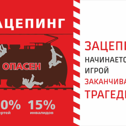 ОАО «РЖД» информирует: «Уступи дорогу поездам!» #2