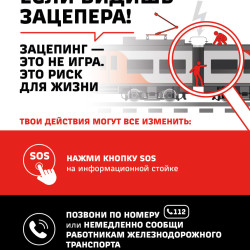 ОАО «РЖД» информирует: «Уступи дорогу поездам!» #3