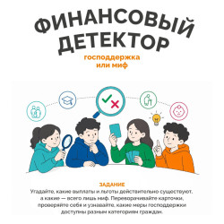 Финансовый детектор. Господдержка или миф #1