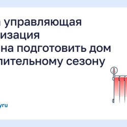 Когда управляющая организация обязана подготовить дом к отопительному сезону? #1