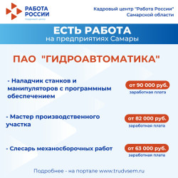 23.09.2026 Внимание: есть работа на предприятиях Самарской области! #3