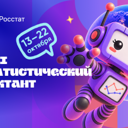 Стартовал всероссийский статистический диктант! #1