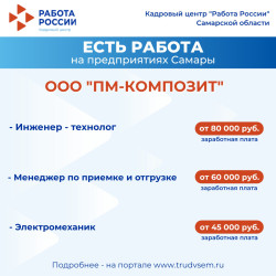 19.10.2026 ️Внимание: есть работа на предприятиях Самарской области!  #4